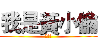 我是黃小倫 (邊緣人)