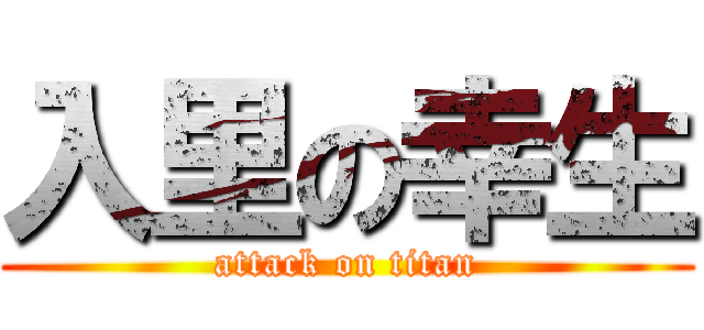入里の幸生 (attack on titan)