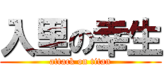 入里の幸生 (attack on titan)