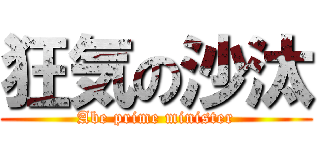 狂気の沙汰 (Abe prime minister)