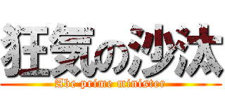 狂気の沙汰 (Abe prime minister)