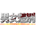 男女差別 (attack on titan)