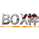 ＢＯＸ枠 (ぽ)