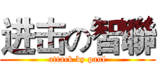 进击の智聯 (attack by paul)