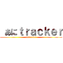  あにｔｒａｃｋｅｒ (anitracker)