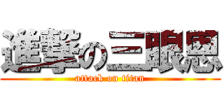 進撃の三眼恩 (attack on titan)