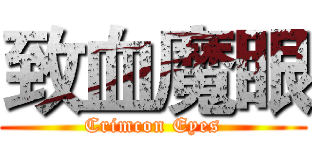 致血魔眼 (Crimcon Eyes)