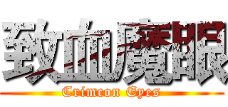 致血魔眼 (Crimcon Eyes)