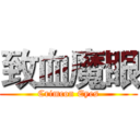 致血魔眼 (Crimcon Eyes)