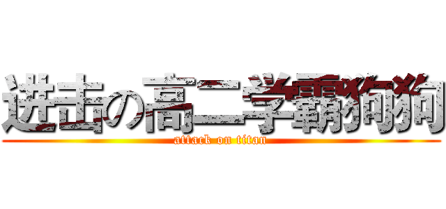 进击の高二学霸狗狗 (attack on titan)