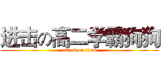 进击の高二学霸狗狗 (attack on titan)