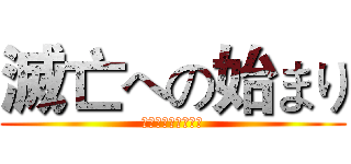 滅亡への始まり (大規模な作戦を展開)