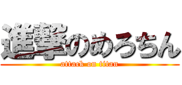 進撃のめろちん (attack on titan)