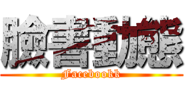 臉書動態 (Facebookk)