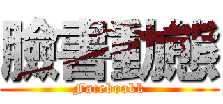 臉書動態 (Facebookk)