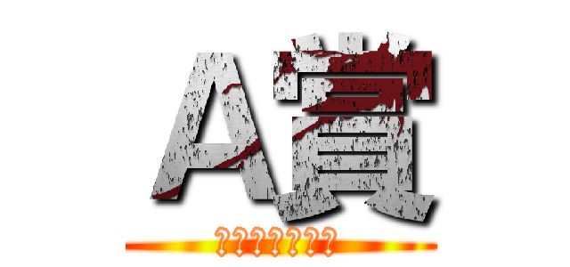 Ａ賞 (調查兵團特等獎)