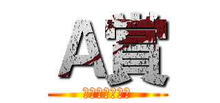 Ａ賞 (調查兵團特等獎)