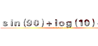 ｓｉｎ（９０）＋ｌｏｇ（１０）＋１＊３ (attack on titan)