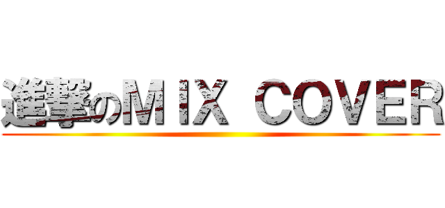 進撃のＭＩＸ ＣＯＶＥＲ ()