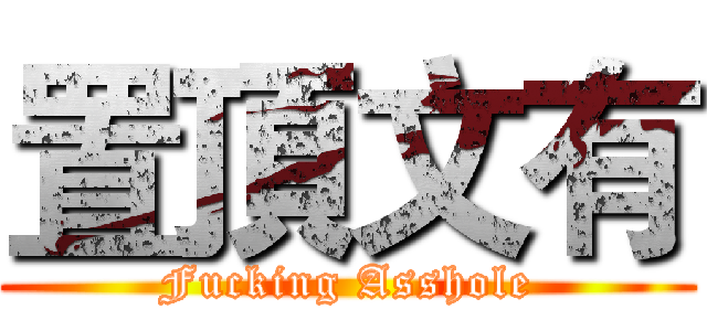 置頂文有 (Fucking Asshole)