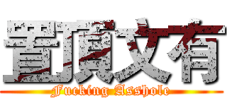 置頂文有 (Fucking Asshole)