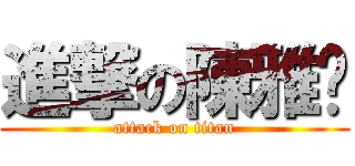 進撃の陳雅筠 (attack on titan)