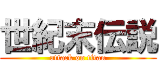 世紀末伝説 (attack on titan)