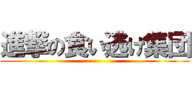 進撃の食い逃げ集団 ()