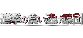 進撃の食い逃げ集団 ()