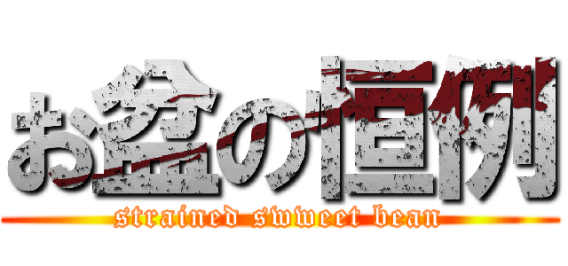 お盆の恒例 (strained swweet bean)