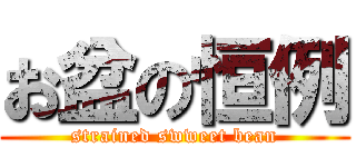 お盆の恒例 (strained swweet bean)