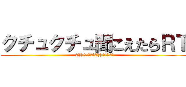 クチュクチュ聞こえたらＲＴ (CHOCOCHOCO)