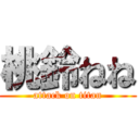 桃鈴ねね (attack on titan)