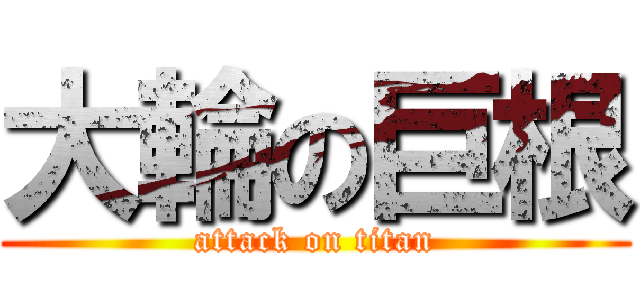 大輪の巨根 (attack on titan)