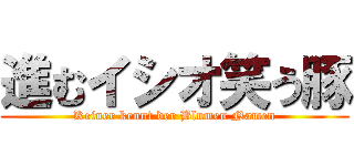 進むイシオ笑う豚 (Keiner kennt der Blumen Namen)