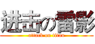 进击の雷影 (attack on titan)