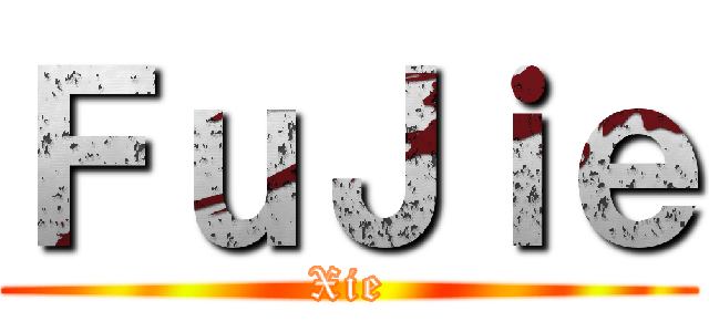 ＦｕＪｉｅ (Xie)