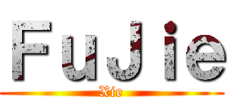 ＦｕＪｉｅ (Xie)