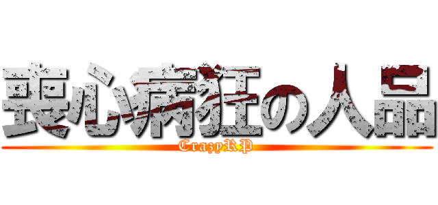 喪心病狂の人品 (CrazyRP)