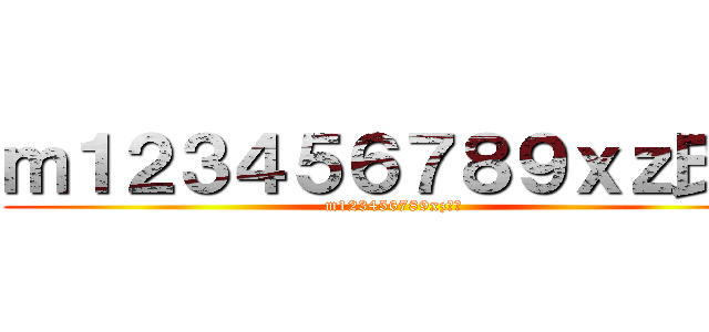 ｍ１２３４５６７８９ｘｚ氏ね (m123456789xz氏ね)