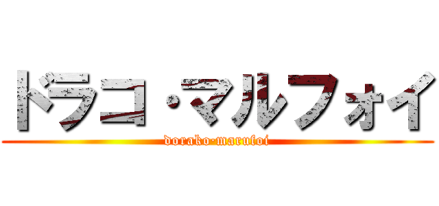 ドラコ·マルフォイ (dorako·marufoi)