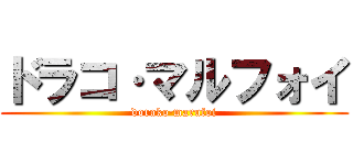 ドラコ·マルフォイ (dorako·marufoi)