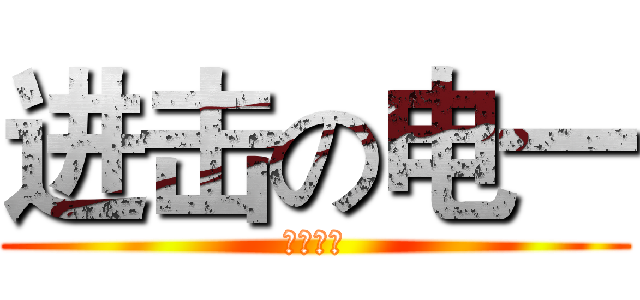 进击の电一 (所向无敌)