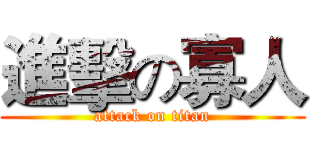 進擊の寡人 (attack on titan)