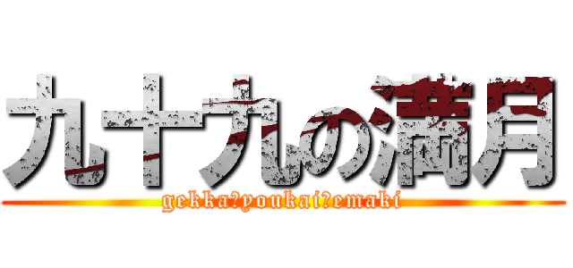 九十九の満月 (gekka　youkai　emaki)