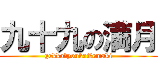 九十九の満月 (gekka　youkai　emaki)