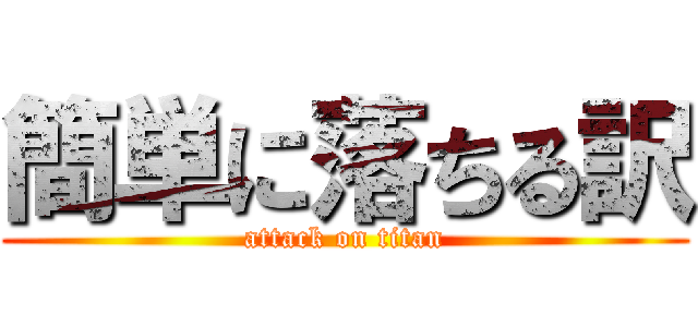 簡単に落ちる訳 (attack on titan)