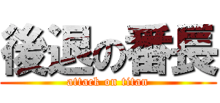 後退の番長 (attack on titan)