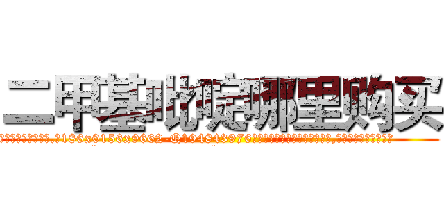 二甲基吡啶哪里购买 (二甲基吡啶哪里购买【电.话186x0156x9662-Q194843976林氏药业】我们做的是长期生意,靠的是老客户长期支持
参考消息网2月20日报道 韩媒称，“剩女多、离婚率高的城市，房价一定会上涨。”这是中国经济学家金岩石2016年12月参加在上海举行的房地产相关论坛时说的话。
)