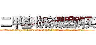二甲基吡啶哪里购买 (二甲基吡啶哪里购买【电.话186x0156x9662-Q194843976林氏药业】我们做的是长期生意,靠的是老客户长期支持
参考消息网2月20日报道 韩媒称，“剩女多、离婚率高的城市，房价一定会上涨。”这是中国经济学家金岩石2016年12月参加在上海举行的房地产相关论坛时说的话。
)